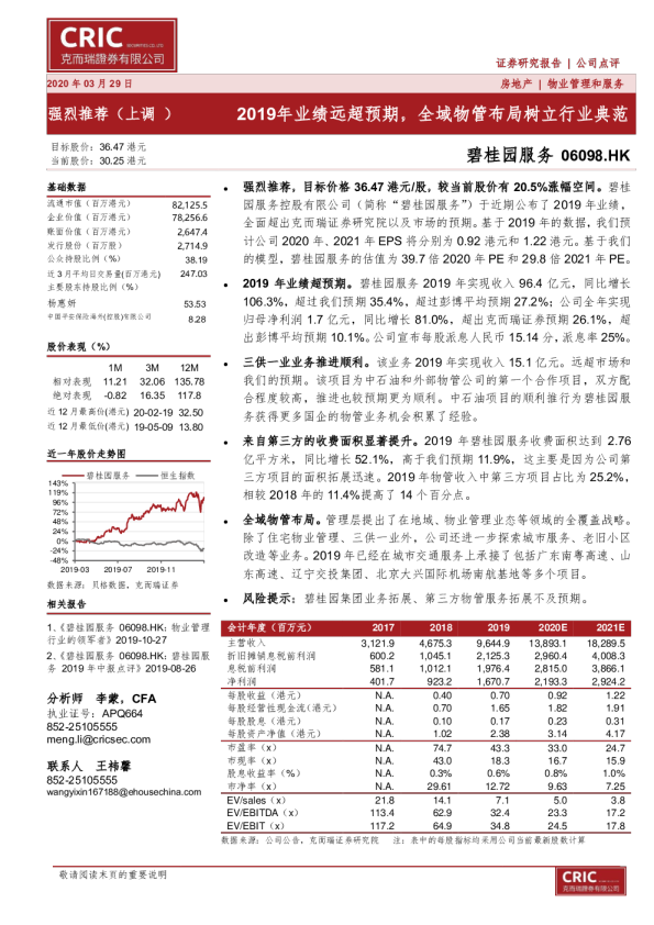2019年业绩远超预期，全域物管布局树立行业典范