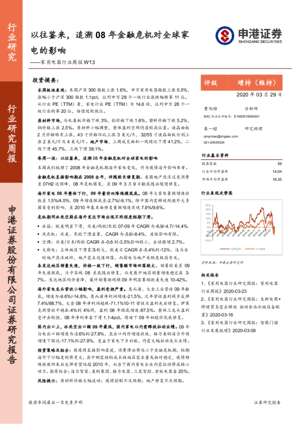 家用电器行业周报W13：以往鉴来，追溯08年金融危机对全球家电的影响