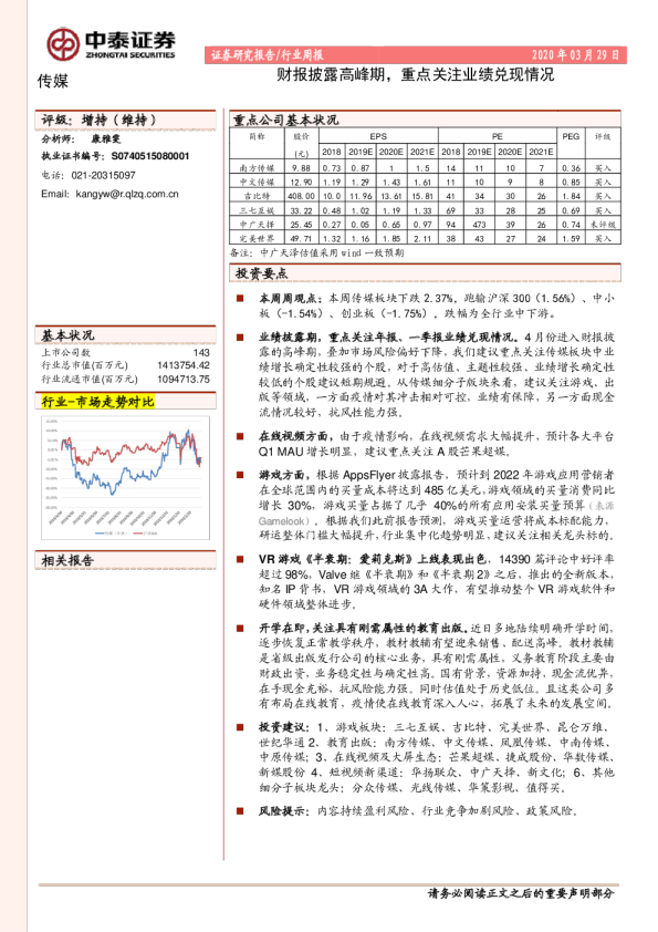 传媒行业：财报披露高峰期，重点关注业绩兑现情况