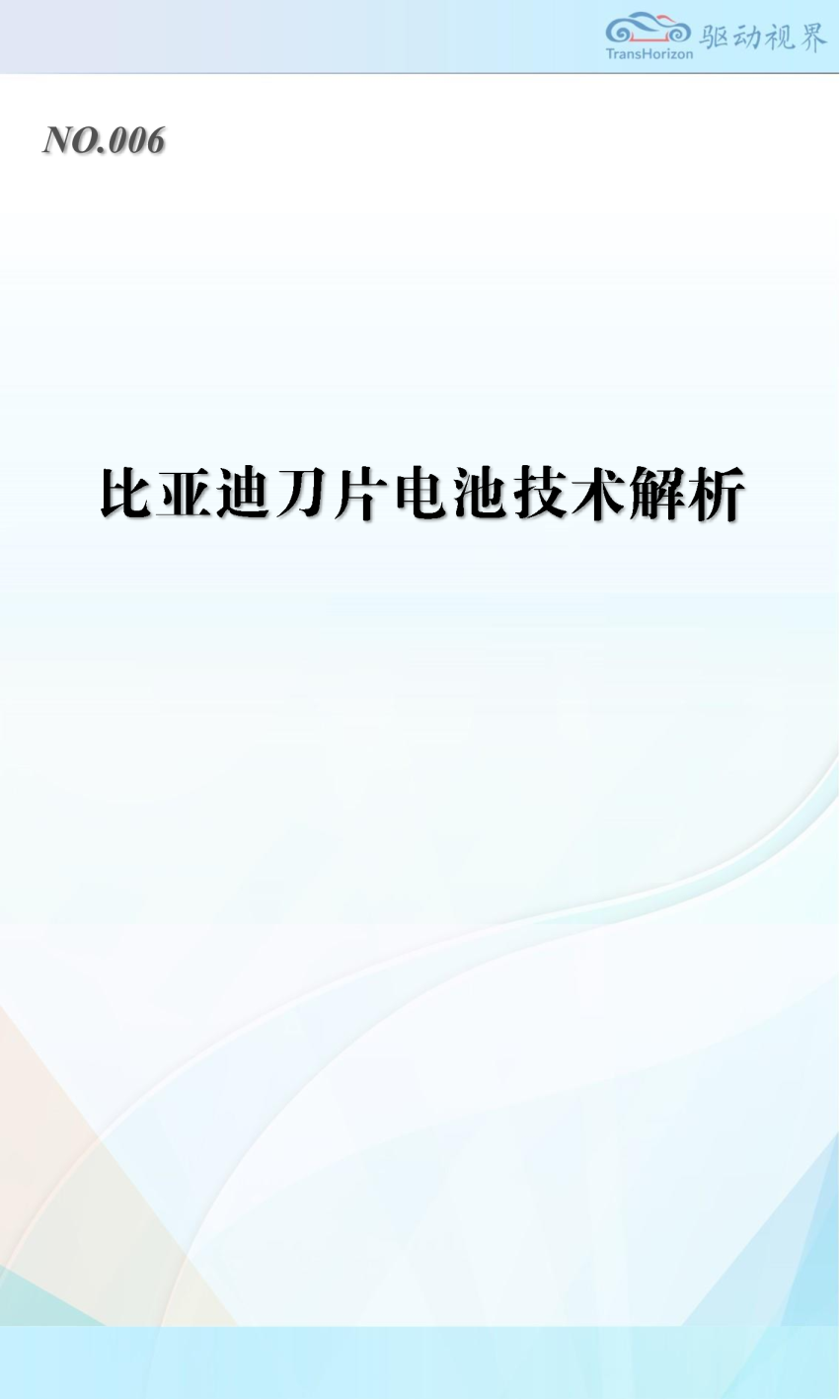 比亚迪刀片电池技术解析