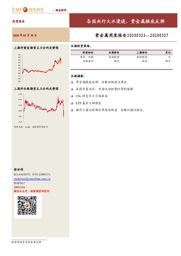 贵金属周报：各国央行大水漫堤，贵金属触底反弹