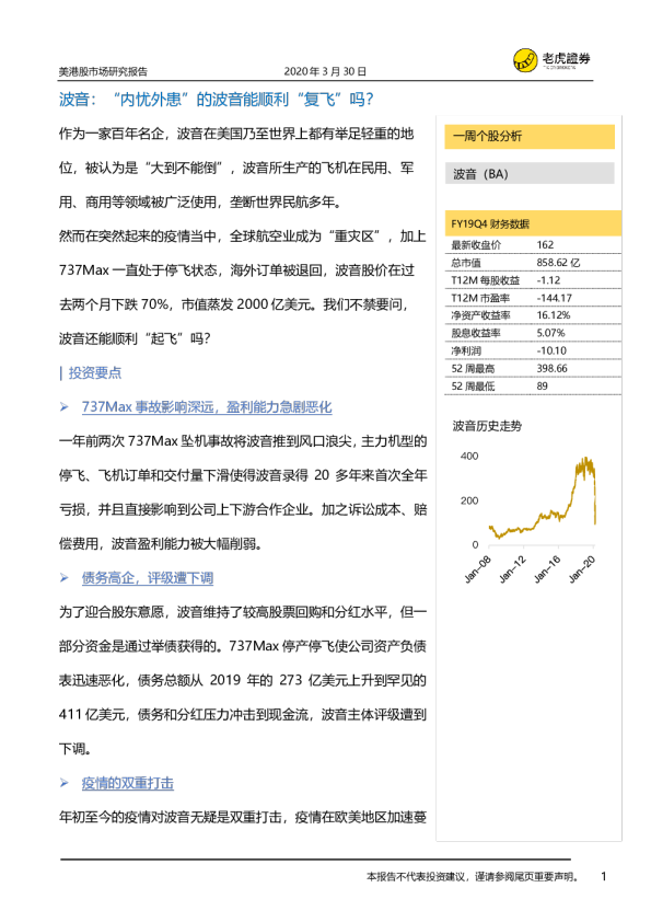 美港股市场研究报告：波音，“内忧外患”的波音能顺利“复飞”吗？