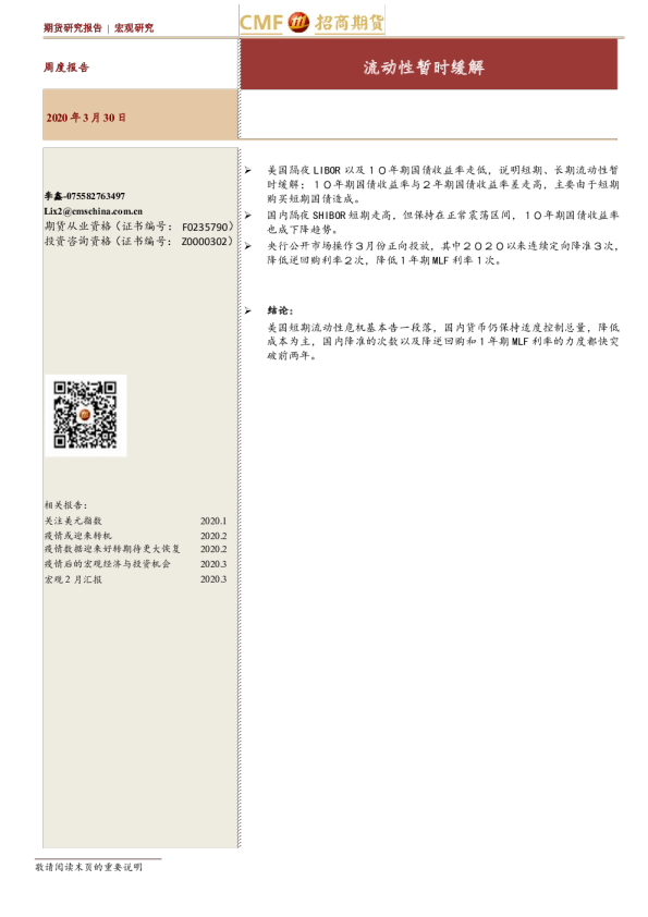 宏观研究周度报告：流动性暂时缓解