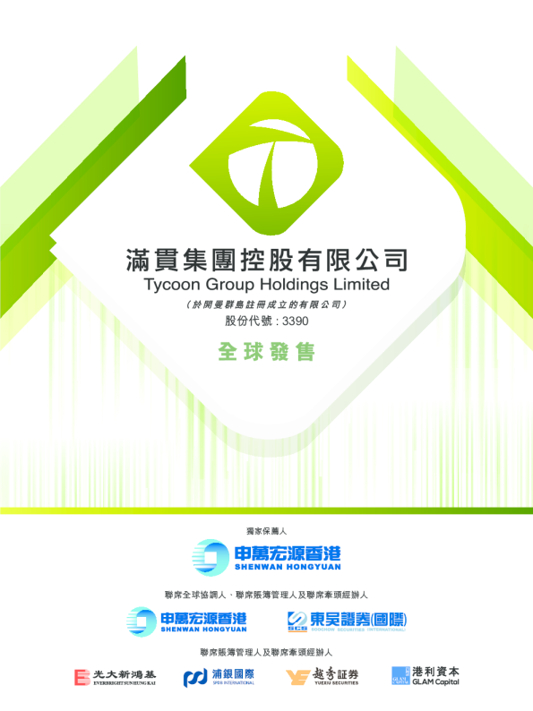 满贯集团招股说明书