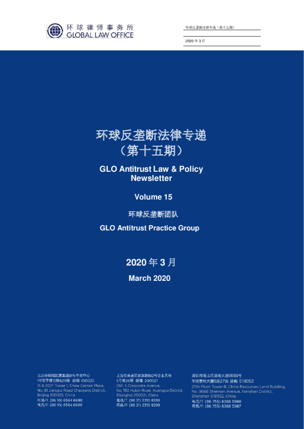 环球反垄断法律专递｜第15期