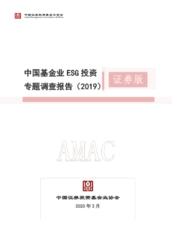 中国基金业ESG投资专题调查报告-证券版
