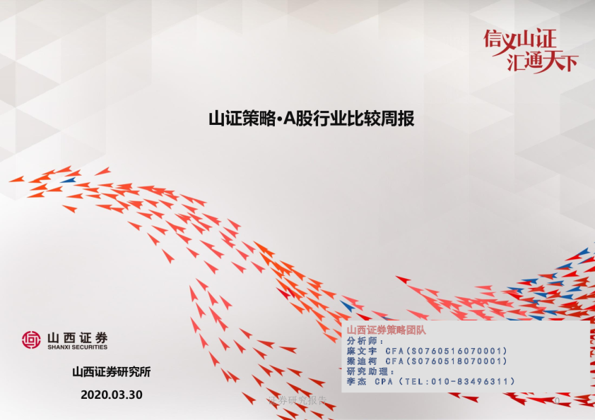 山证策略：A股行业比较周报