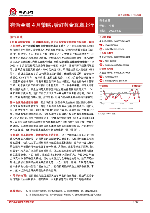 有色金属4月策略：看好黄金重启上行