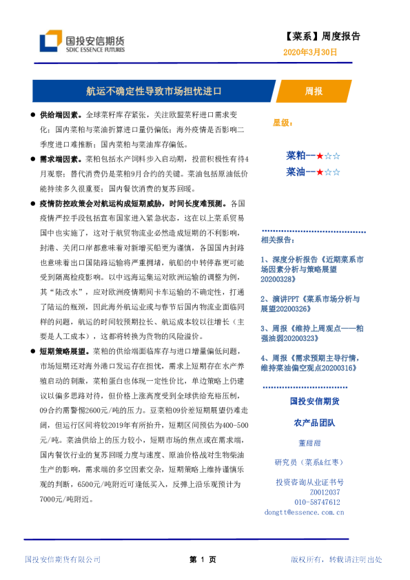 菜系周度报告：航运不确定性导致市场担忧进口