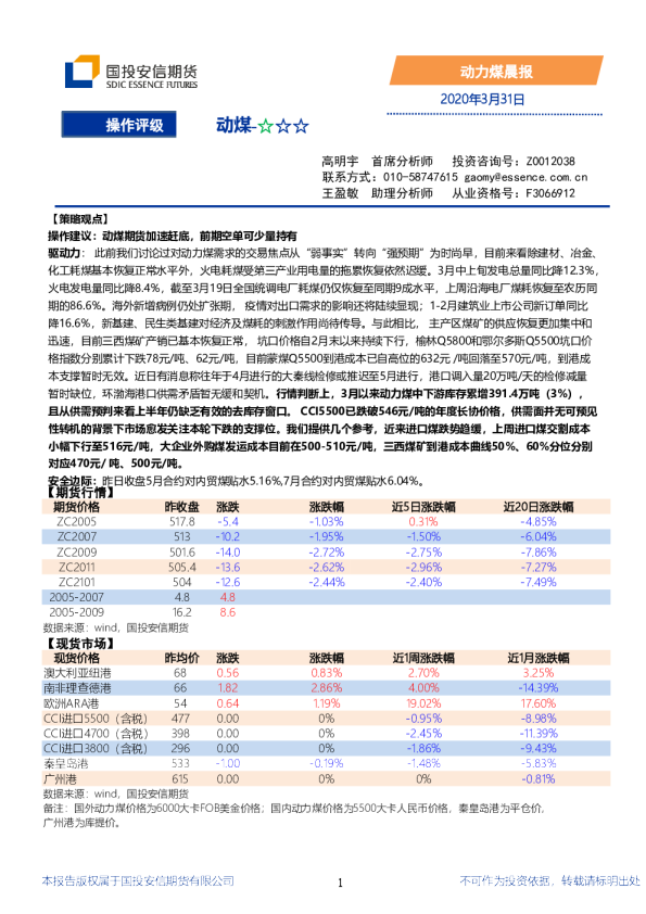 安信期货动力煤晨报