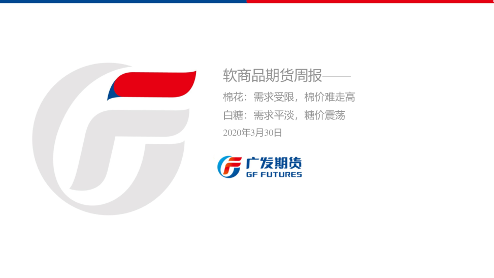 软商品期货周报