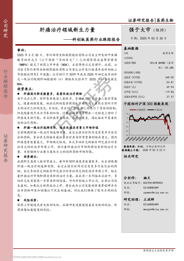 科创板医药行业跟踪报告：肝癌治疗领域新生力量