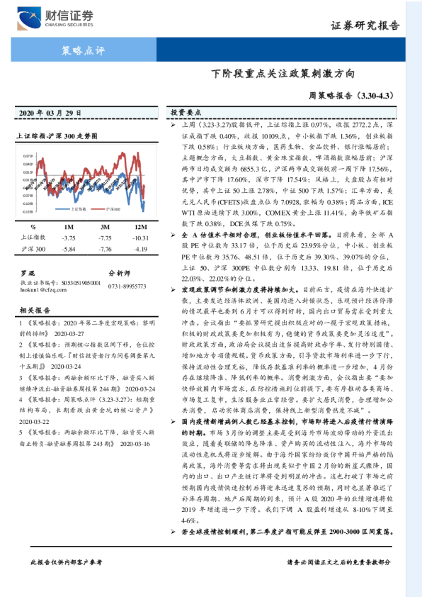 周策略报告：下阶段重点关注政策刺激方向