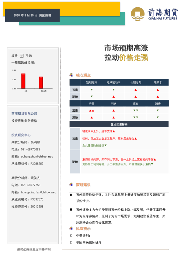玉米产业周报：市场预期高涨，拉动价格走强