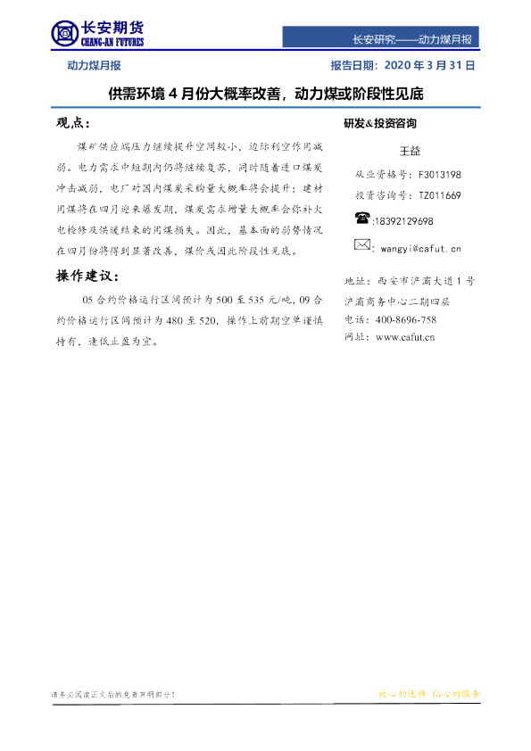供需环境4月份大概率改善，动力煤或阶段性见底