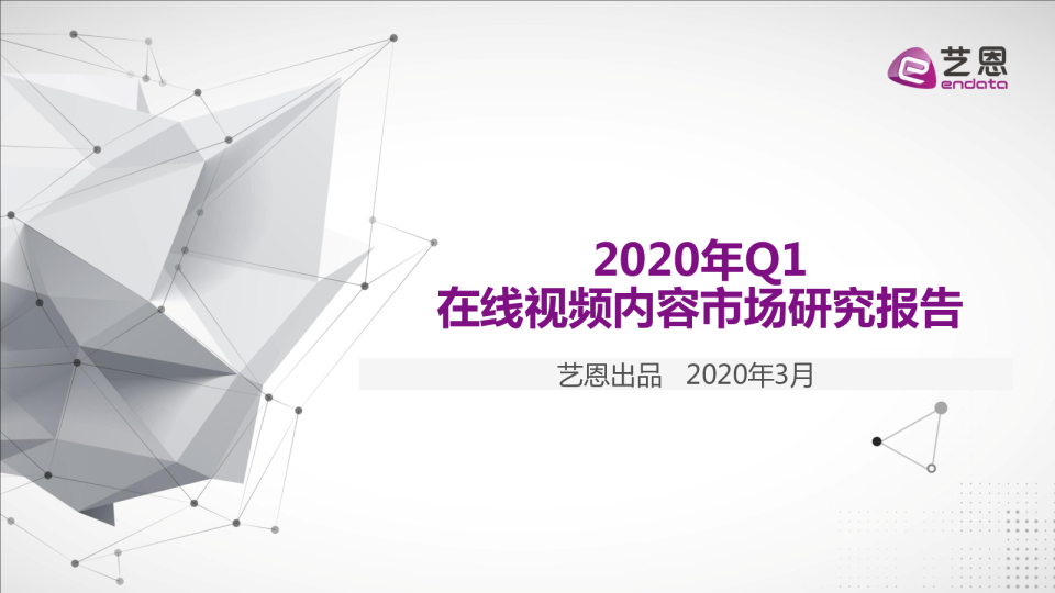 2020年Q1在线视频内容市场研究报告