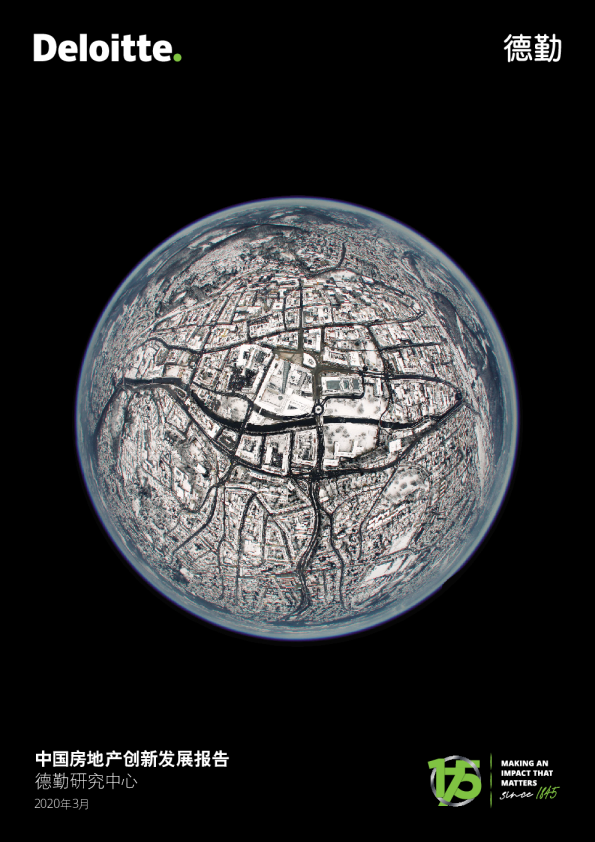 中国房地产行业创新发展报告