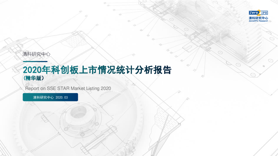 2020年科创板上市情况统计分析报告（精华版）
