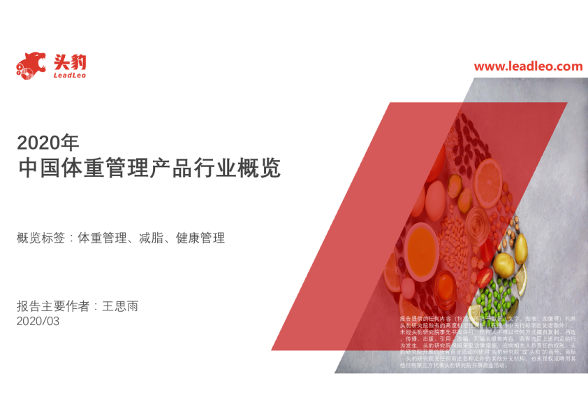 2020年中国体重管理产品行业概览