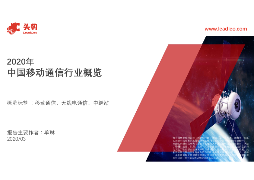 2020年中国移动通信行业概览