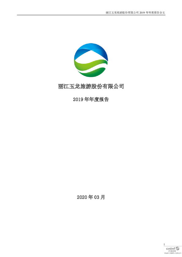 丽江旅游：2019年年度报告