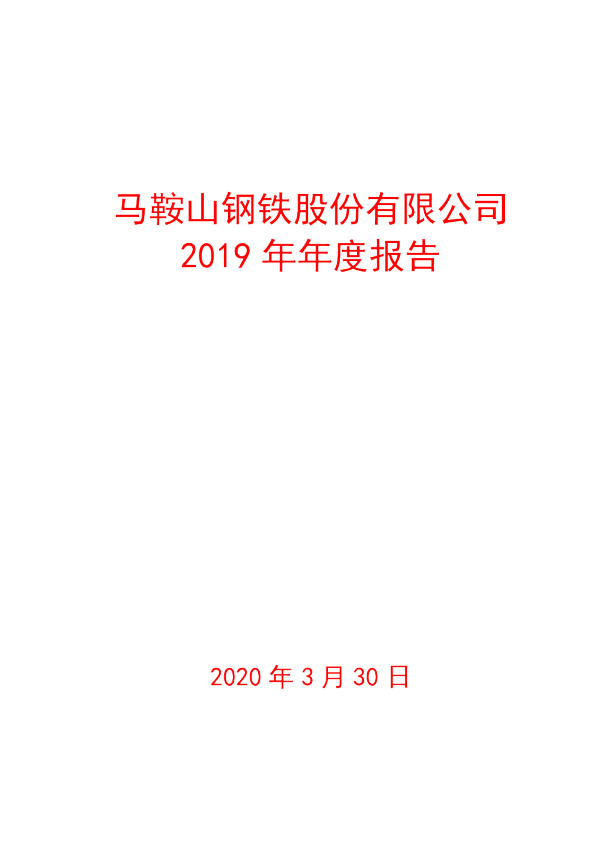 马钢股份：2019年年度报告