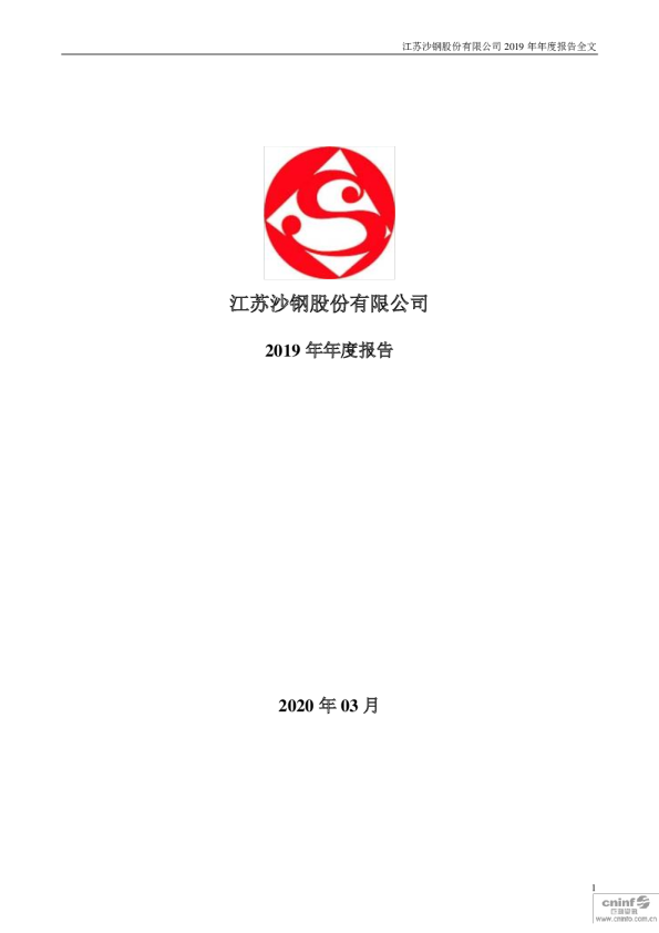 沙钢股份：2019年年度报告
