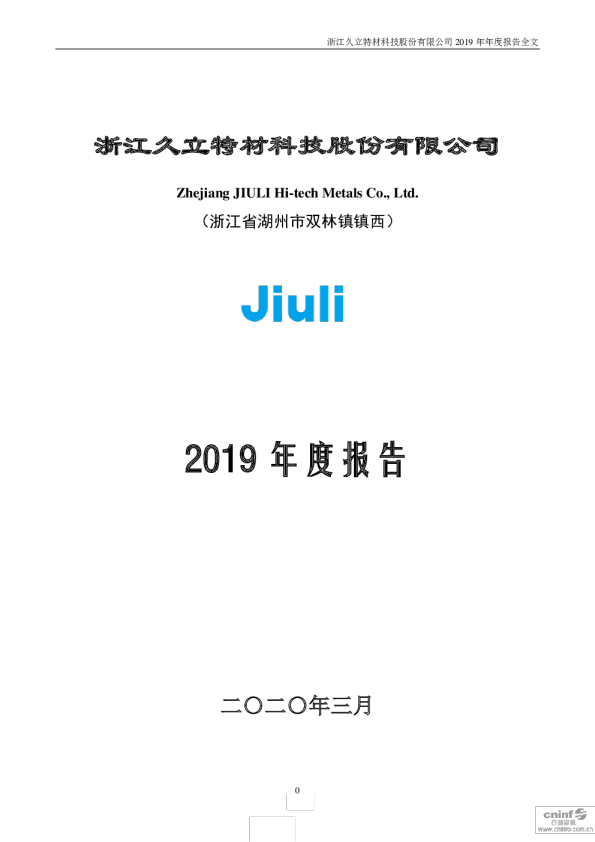 久立特材：2019年年度报告