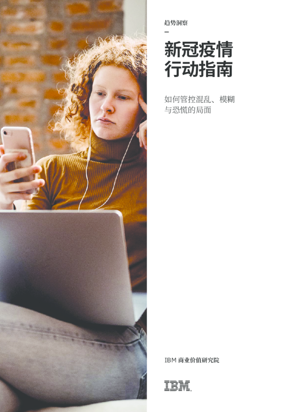 新冠疫情行动指南：如何管控混乱、模糊与恐慌的局面