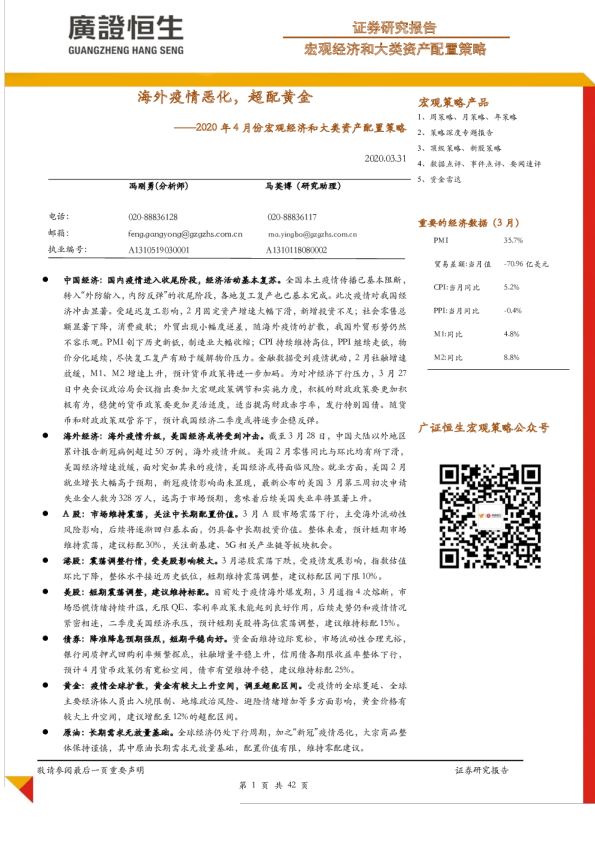 2020年4月份宏观经济和类资产配置策略：海外疫情恶化，超配黄金