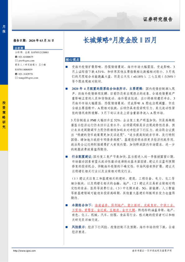 长城策略：月度金股‖四月