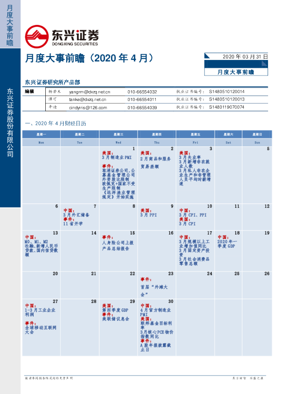 月度大事前瞻（2020年4月）