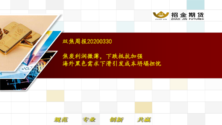 双焦周报：焦炭利润微薄，下跌抵抗加强，海外黑色需求下滑引发成本坍塌担忧