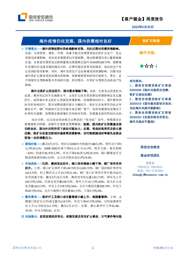 铁矿石周报：海外疫情仍在发展，国内供需相对良好