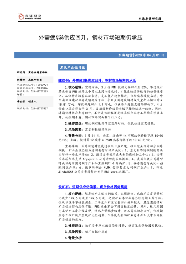 外需疲弱&供应回升，钢材市场短期仍承压