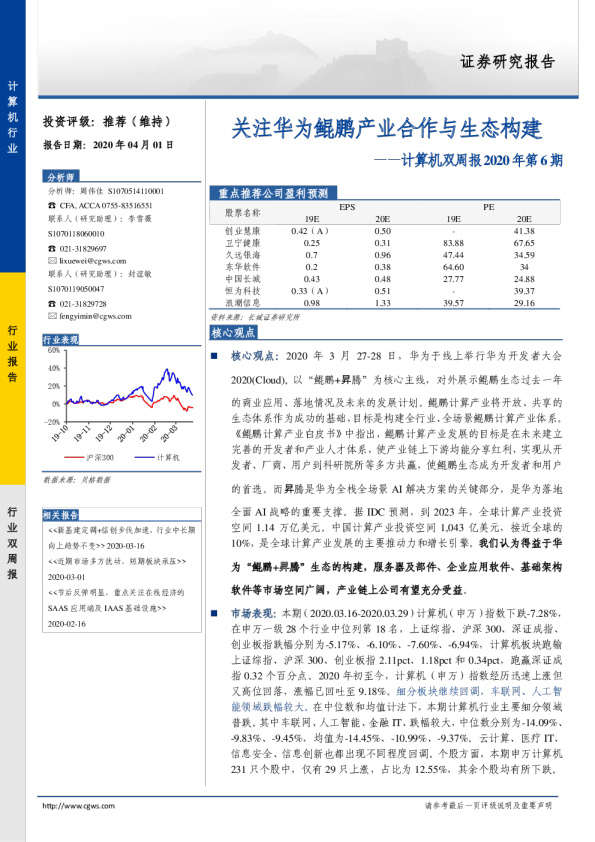 计算机双周报2020年第6期：关注华为鲲鹏产业合作与生态构建