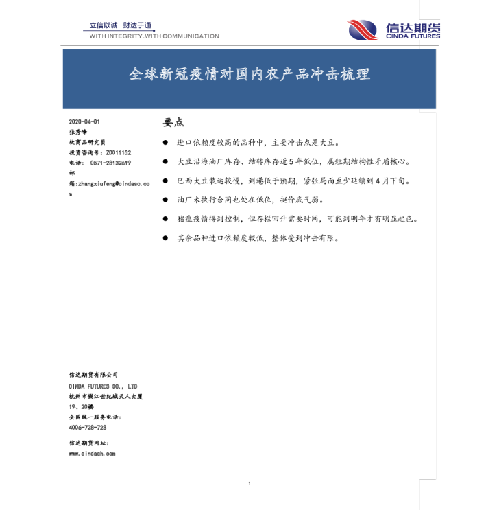 全球新冠疫情对国内农产品冲击梳理