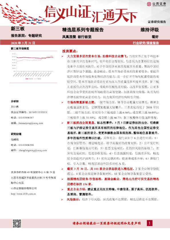 精选层系列专题报告：凤凰涅槃，欲行欲坚