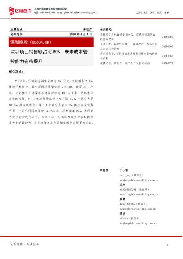 深圳项目销售额占比80%，未来成本管控能力有待提升