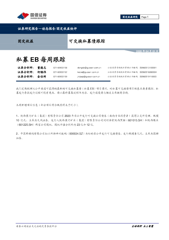 可交换私募债跟踪：私募EB每周跟踪