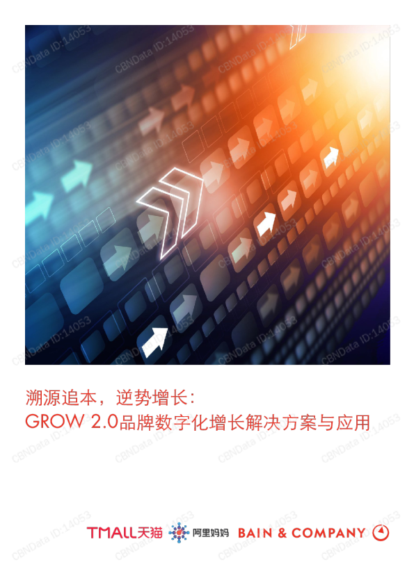 溯源追本，逆势增长：GROW 2.0品牌数字化增长解决方案与应用