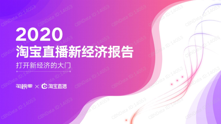 电商行业：2020淘宝直播新经济报告，打开新经济的大门