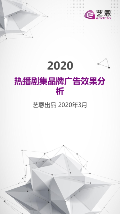 热播剧集品牌植入分析