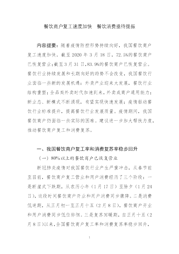 餐饮商户复工速度加快  餐饮消费亟待提振