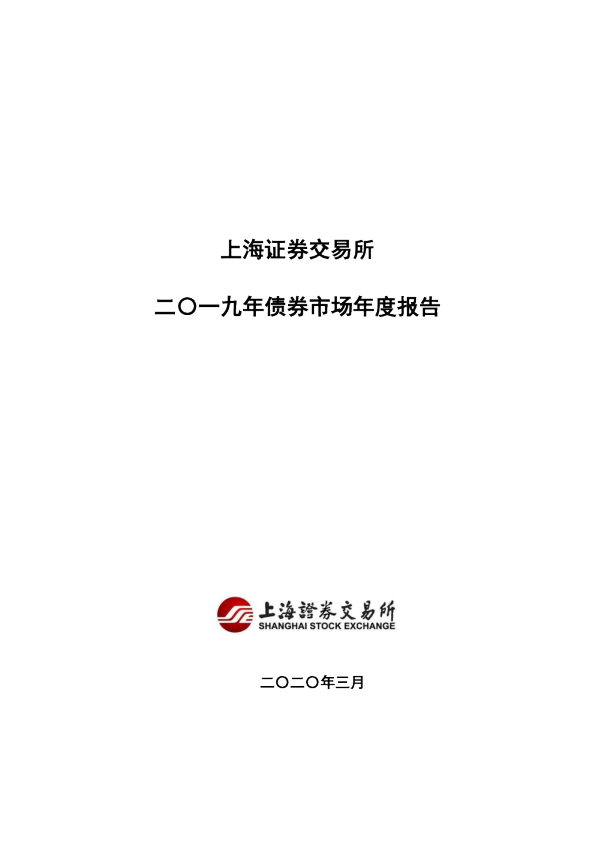 上海证券交易所二〇一九年债券市场年度报告