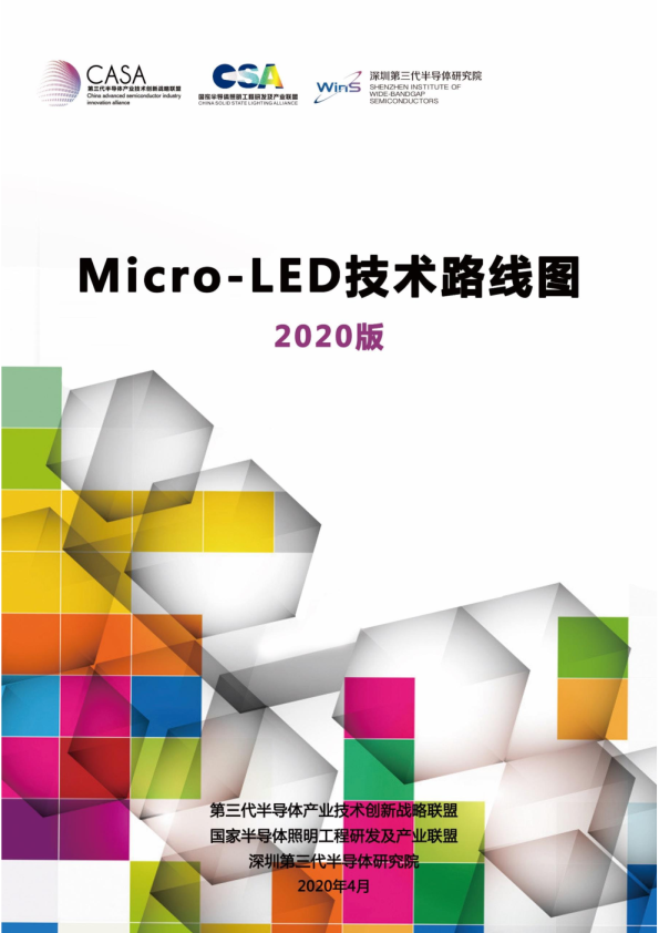 Micro-LED技术路线图（2020版）