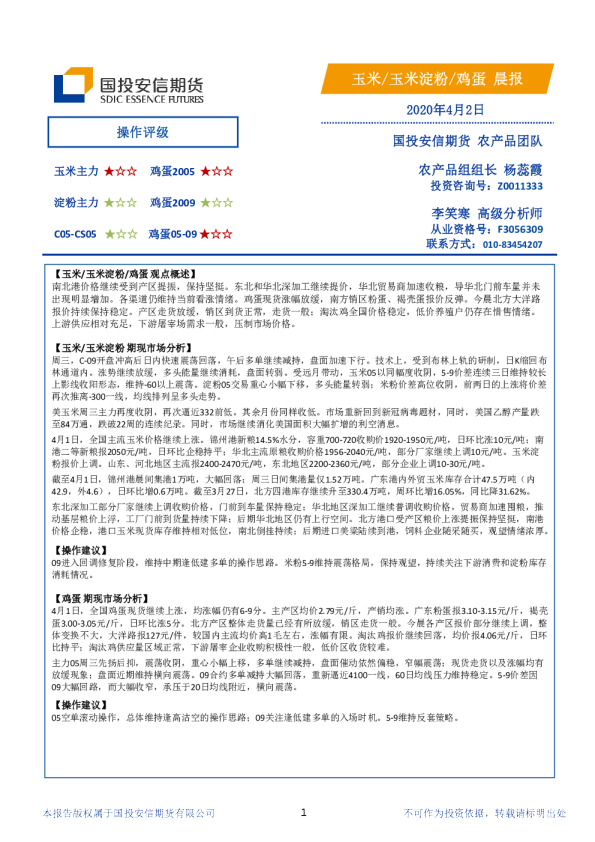 国投安信期货玉米、玉米淀粉、鸡蛋晨报