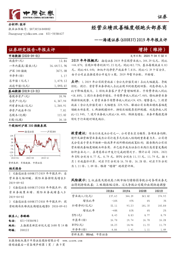 2019年年报点评：经营业绩改善幅度领跑头部券商
