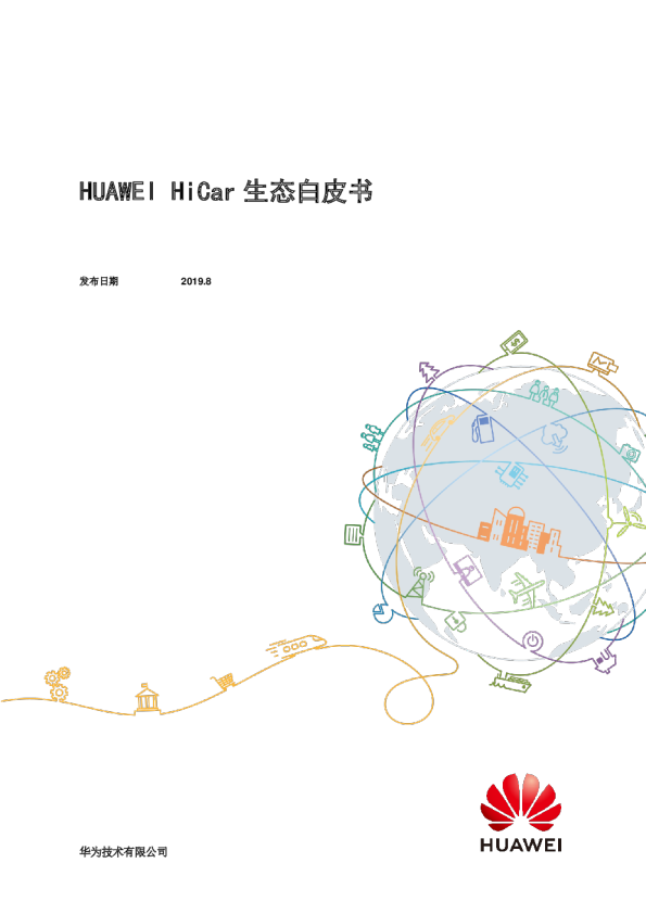 HUAWEI HiCar生态白皮书