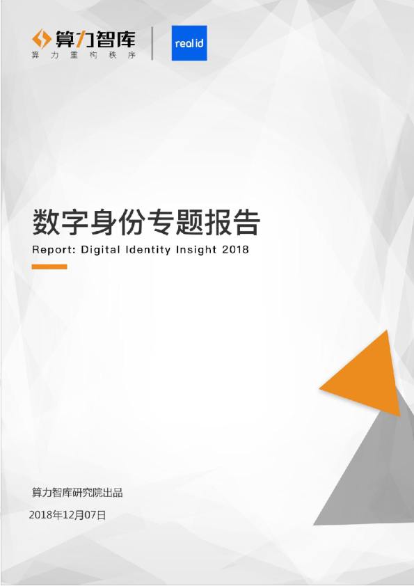 算力智库：数字身份专题报告